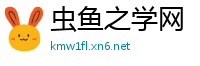 虫鱼之学网